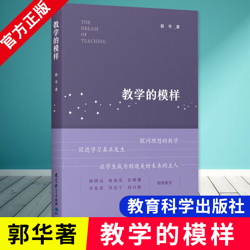 教学的模样郭华著课堂教学