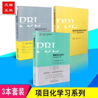 正版包邮 3本套装 跨学科的项目化学习 4+1课程实践手册+重新定义学习 项目化学习15例+项目化学习设计 学习素养视角下的国际与本