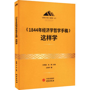 正版图书包邮《1844年经济学哲学手稿》这样学王继华9787519911829研究出版社