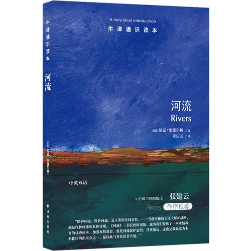 正版图书包邮牛津通识读本：河流（中英双语）[英国]尼克·米德尔顿9787544794077译林出版社