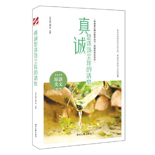 正版图书包邮真诚是涤荡尘埃的清泉《语文报》编写组选编9787538766912时代文艺出版社