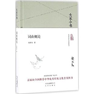 正版图书包邮词曲概论龙榆生9787200119930北京出版集团