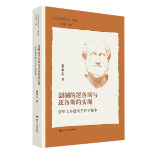 亚里士多德诗艺哲学探本黄水石9787220126321四川人民出版 实现 社 逻各斯与逻各斯 北大美学研究丛书·第四辑：创制