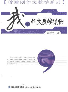 梦山书系 管建刚作文教学系列 我的作文教学课例管建刚9787533457877福建教育出版社