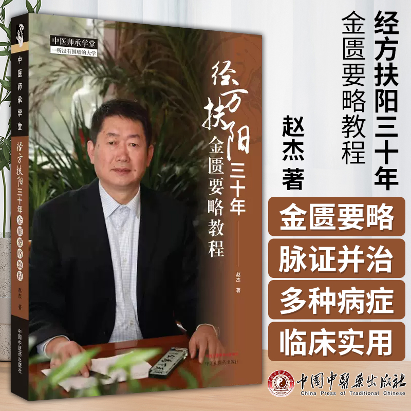 经方扶阳三十年金匮要略教程 中国中医药出版社 赵杰 著 胸痹心痛短气病脉证治 黄疸病脉证并治 五脏风寒积聚病妇人杂病脉证并治