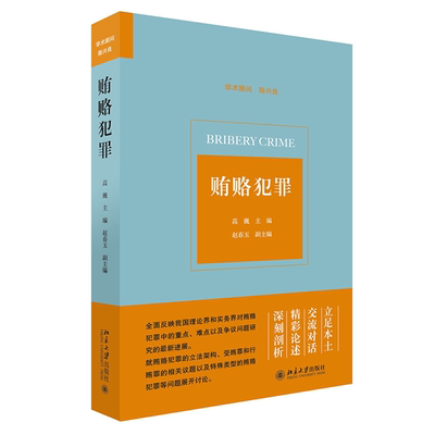 正版图书包邮贿赂犯罪高巍9787301328767北京大学出版社