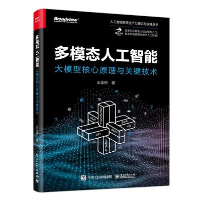 正版图书包邮多模态人工智能：大模型核心原理与关键技术王金桥9787121483196电子工业出版社