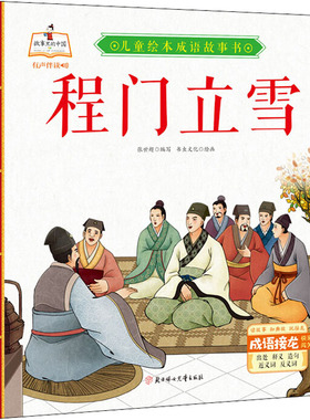 正版图书包邮 故事里的中国·儿童绘本成语故事书：程门立雪（精装绘本有声伴读）张世超9787558543593北方妇女儿童出版社