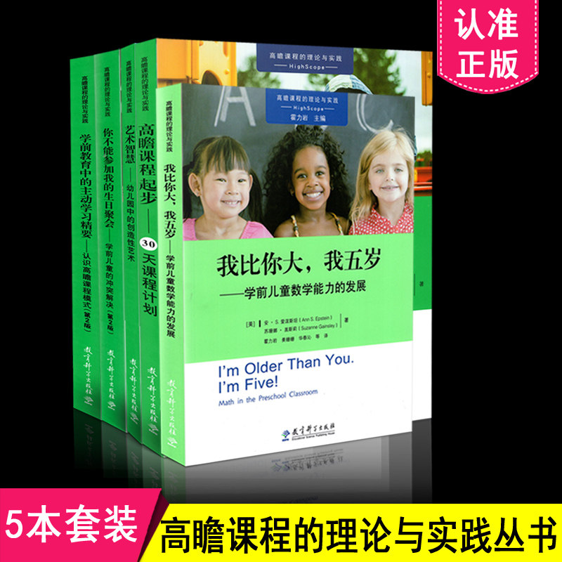 正版包邮 实践中的高瞻课程丛书 共5本套装 学前教育中的主动精要+艺术智慧+我比你大我五岁+高瞻课程起步+你不能参加我的生日聚会