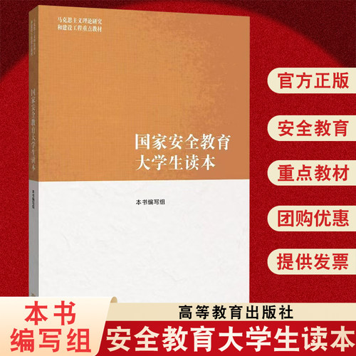 HX 国家安全教育大学生读本 高等教育出版社 本科高职 高校公共基础课 马克思主义理论研究和建设工程重点教材 9787040617405
