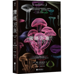 正版图书包邮2021英皇学会科学图书奖：菌落万象（精装）(英)默林·谢尔德雷克 著 罗丁豪 译9787559677754北京联合出版公司