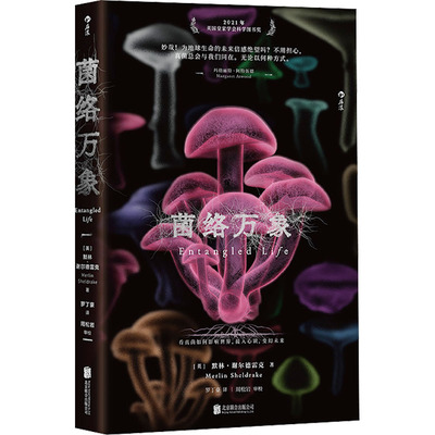 正版图书包邮2021英皇学会科学图书奖：菌落万象（精装）(英)默林·谢尔德雷克 著 罗丁豪 译9787559677754北京联合出版公司