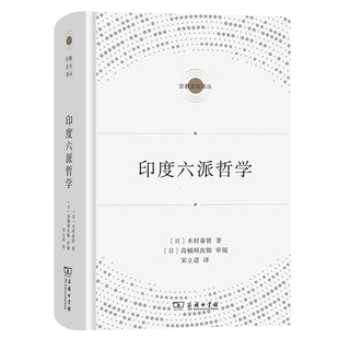 正版图书包邮宗教文化译丛：印度六派哲学 （精装）[日]木村泰贤9787100208680商务印书馆有限公司