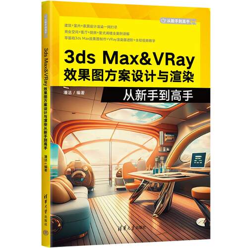 正版图书包邮3DS MX&RAY效果图方案设计与渲染从新手高潘洁9787302638827清华大学出版社