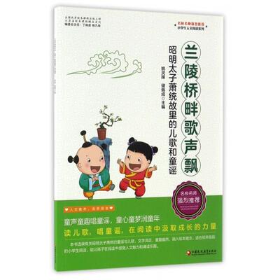 正版图书包邮小学生人文阅读系列：兰陵桥畔歌声飘·昭明太子萧统故里的儿歌和童谣（彩绘注音版）姚灵娣//储佩成9787549961306