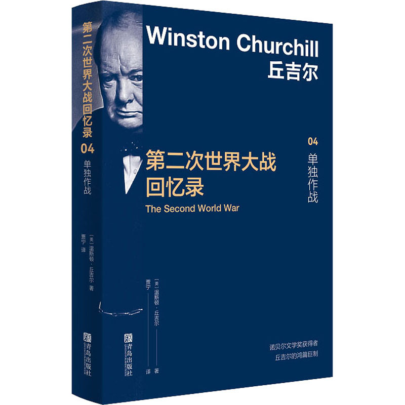 正版图书包邮第二次世界大战回忆录 04 单独作战(英)温斯顿·丘吉尔97875681972青岛出版社
