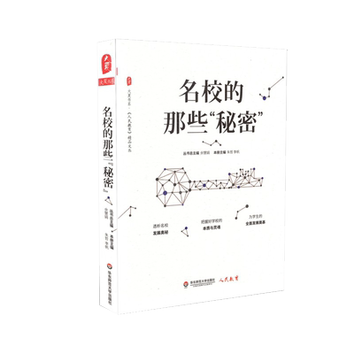 名校的那些秘密朱哲李帆主编