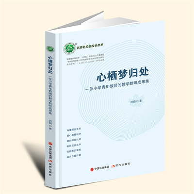 YZ现货速发 心栖梦归处一位小学青年教师的教学教研成果集 刘娟 著 现代出版社 9787523101735