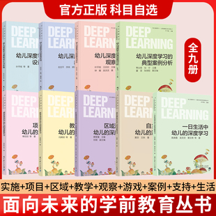 幼儿深度学习全8册 幼儿深度学习课程设计与实施+观察与评价+典型案例分析+教育支持+项目活动+区域活动+教学活动+自主游戏