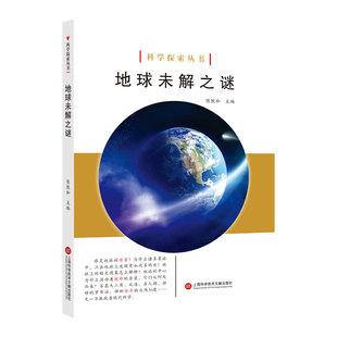 地球未解之谜 正版 包邮 科学探索丛书陈敦和97875 图书 979000上海科技文献