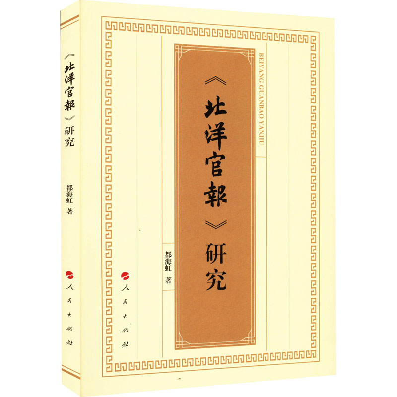 正版图书包邮 《北洋官报》研究都海虹9787010241661人民出版社 - 实物图
