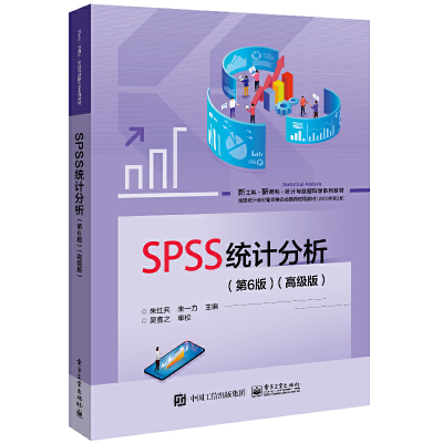 正版图书包邮新工科·新商科·统 与 据科学系列教材：SPSS统计分析·高级版  （第6版）朱红兵9787121448058电子工业出版社