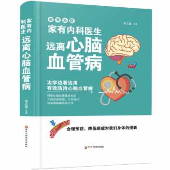 正版图书包邮家有内科医生：远离心脑血管病张之瀛 主编9787538896008黑龙江科学技术出版社