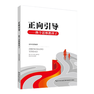 正向引导 换个思维教孩子 雷和喜 著 湖北教育出版社 9787556457762 换位思考 家庭教育方法指导 管教孩子 家教书籍 亲子教育