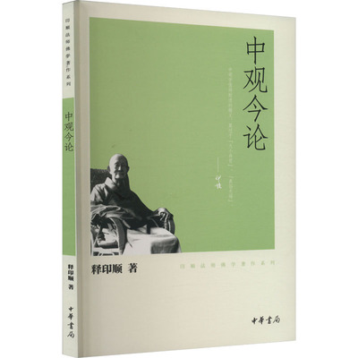 正版图书包邮中观今论释印顺9787101074857中华书局