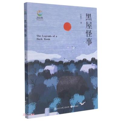 正版图书包邮 致青春·中国青少年成长书系：黑屋怪事王淑宁著9787521503203知识出版社