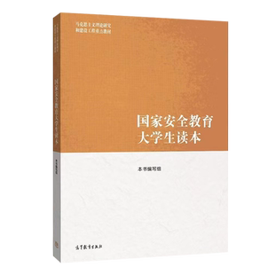 HX 国家安全教育大学生读本 高等教育出版社 本科高职 高校公共基础课 马克思主义理论研究和建设工程重点教材 9787040617405