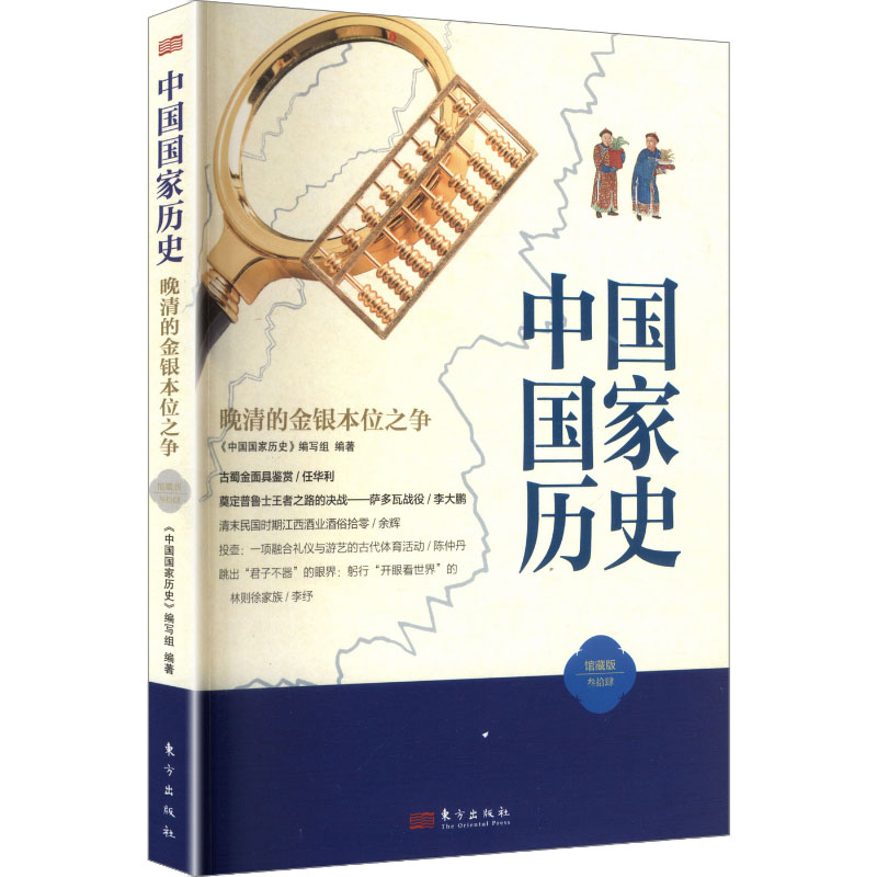 正版图书包邮中国历史34:晚清的金银本位之争《中国历史》编写组 编著 编9787520743891东方出版社