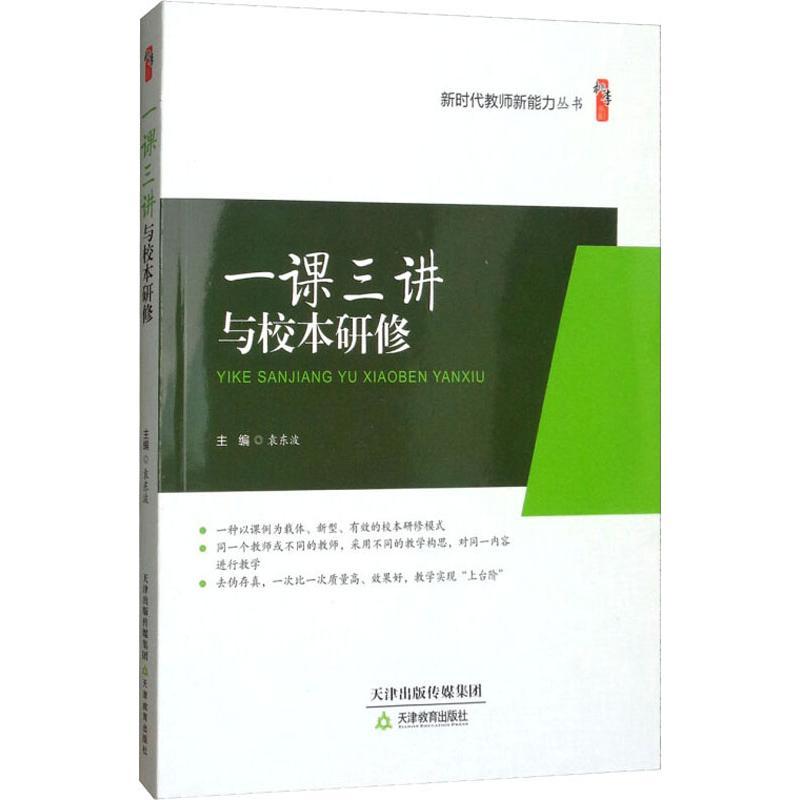 正版图书包邮教师新能力丛书：课讲与校本研修袁东波9787530981290天津教育出版社