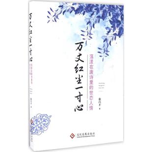 正版图书包邮万丈红尘 寸心：荡漾在唐诗里的世态人情徐昌才9787514215304文化发展出版社