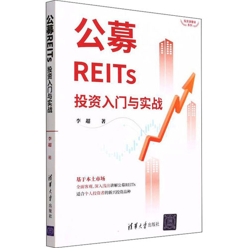 正版图书包邮公募REITs入门与实战李超9787302601869清华大学出版社