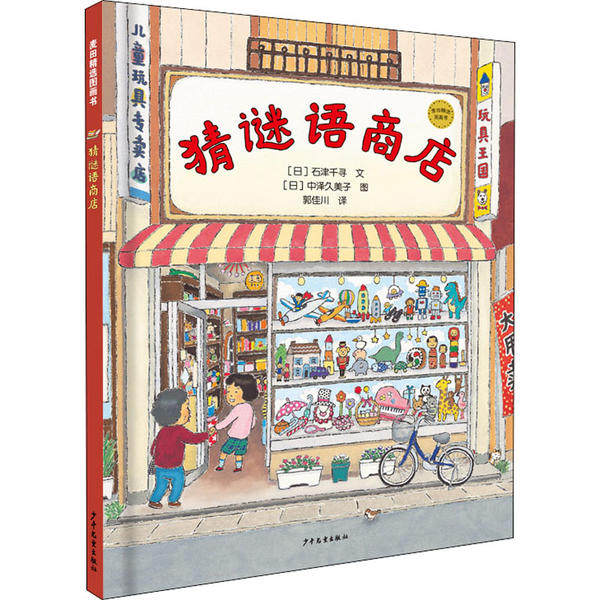 正版图书包邮猜谜语商店(日)石津千寻9787558907937少年儿童出版社