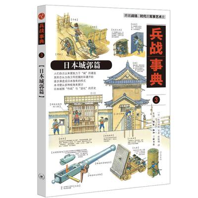正版图书包邮 兵战事典5：欧洲城郭篇今村伸哉9787108071941生活.读书.新知三联书店
