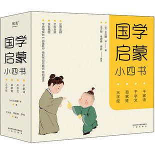 千字文 宋 国学启蒙小四书：三字经 正版 百家姓 社 正文注音版 包邮 图书 千家诗 王应麟9787551826297三秦出版