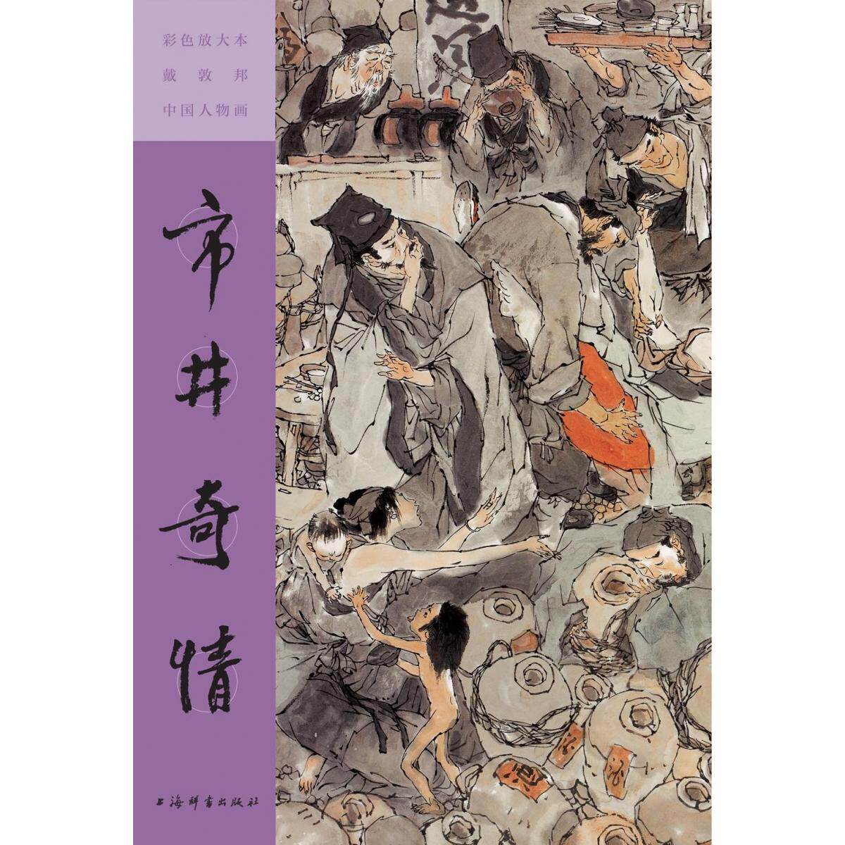 正版图书包邮彩色放大本戴敦邦中国人物画·市井奇情戴敦邦 著9787532661619上海辞书出版社