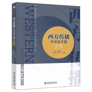 正版图书包邮西方传播学术史手册(第2版)胡翼青,杨馨,李耘耕9787301333891北京大学出版社