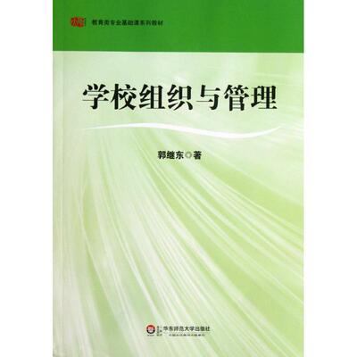 正版图书包邮学校组织与管理郭继东9787561794920华东师范大学出版社