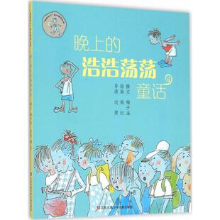 正版图书包邮 “我在这儿”成长阅读丛书：晚上的浩浩荡荡童话（彩图版）梅子涵9787534630071江苏凤凰少年儿童出版社