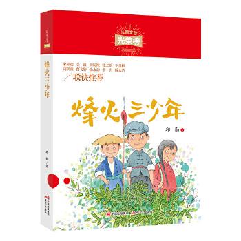 正版图书包邮儿童文学光荣榜：烽火三少年邱勋978751  81870现代出版社