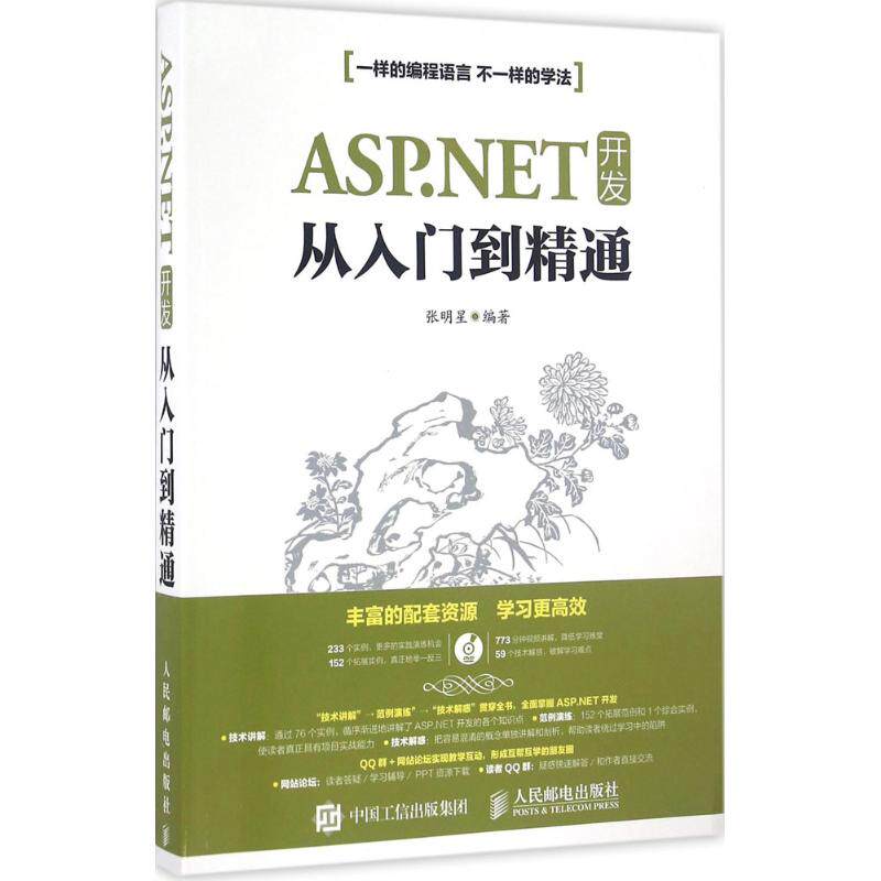 正版图书包邮ASP.NET 开发从入门到精通（付光盘）张明星9787115419712人民邮电出版社