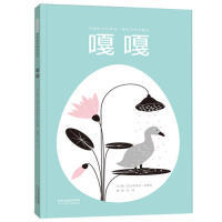 正版图书包邮 启发精选世界    绘本：嘎嘎  （精装绘本）（改编自安热莉克·弗里昂同名剧目）入选2019年全国“百班千人”暑