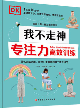 正版图书包邮DK英国儿童大脑潜能开发书：我不走神·专注力高效训练（精装彩绘版）(英)温·金德9787571414740北京科学技术出版社