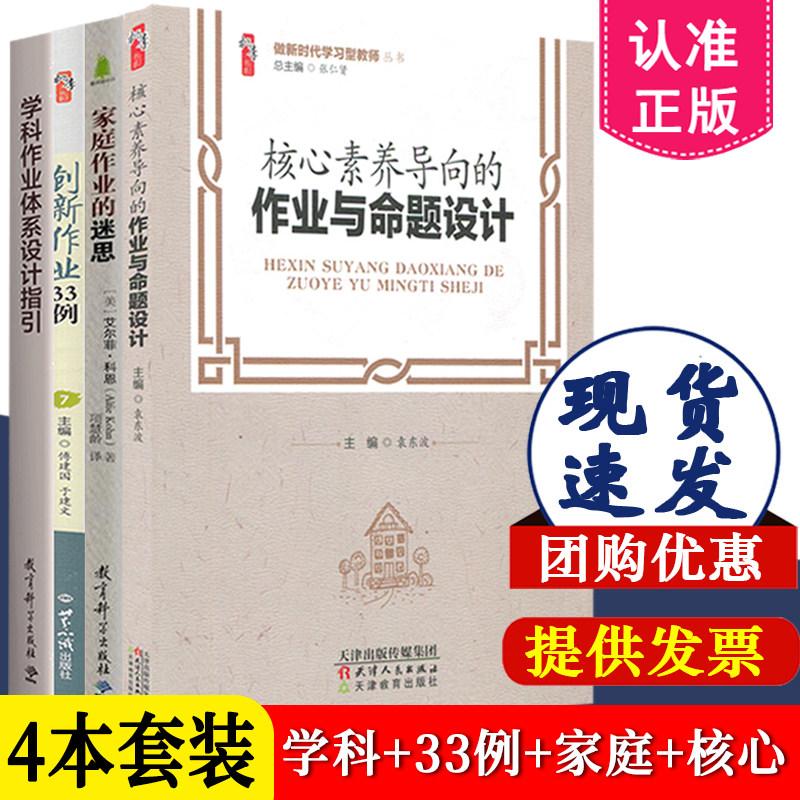 作业设计系列全4册 创新作业33例+核心素养导向的作业与命题设计+家庭作业的迷思+学科作业体系设计指引