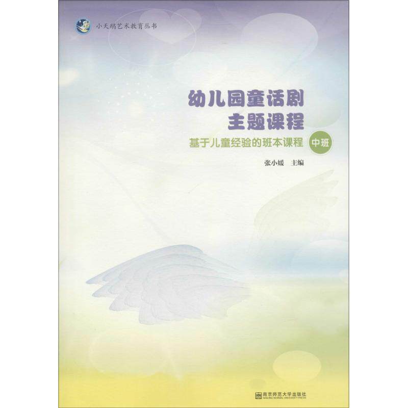正版图书包邮小天鹅艺术教育丛书：幼儿园童话剧主题课程&middot;基于儿童经验的班本课程.中班  （含1张光盘）张小媛9787565124051