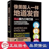 样地道发音熊叔9787553682785浙江教育出版 正版 像美国人 包邮 社 图书