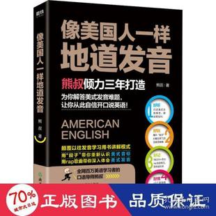 像美国人 正版 包邮 社 图书 样地道发音熊叔9787553682785浙江教育出版